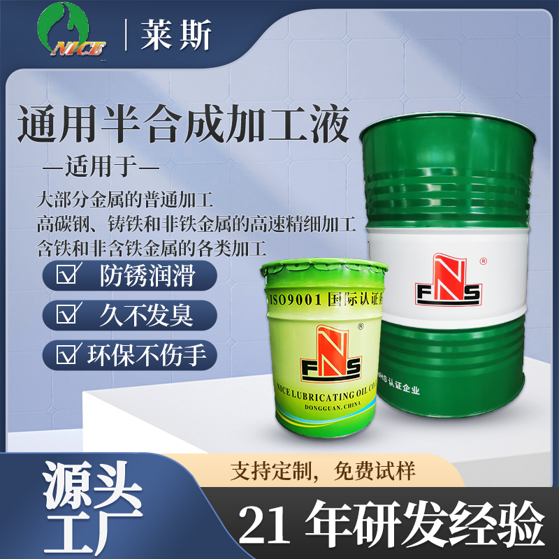 莱斯NC-4228通用半合成加工液