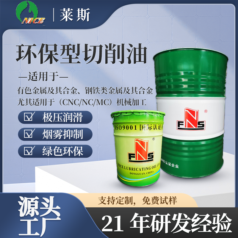 莱斯NC-2088环保型加工油